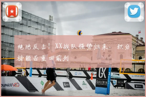 绝地反击！XX战队强势归来，积分榜能否重回前列