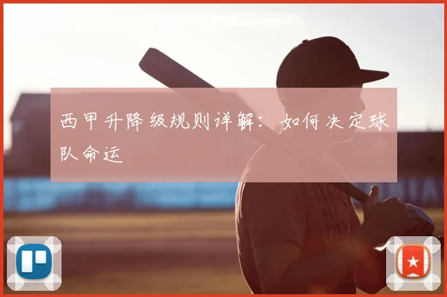 西甲升降级规则详解:如何决定球队命运