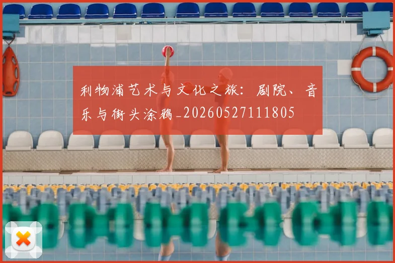 利物浦艺术与文化之旅：剧院、音乐与街头涂鸦_20260527111805