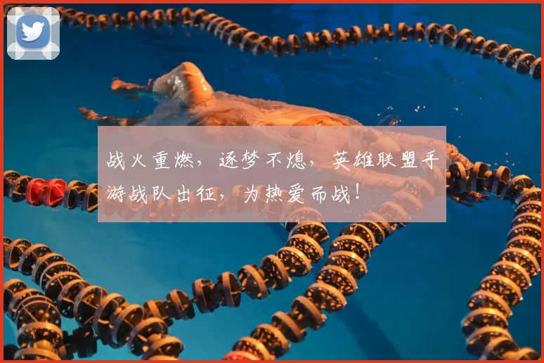 战火重燃,逐梦不熄,英雄联盟手游战队出征,为热爱而战!