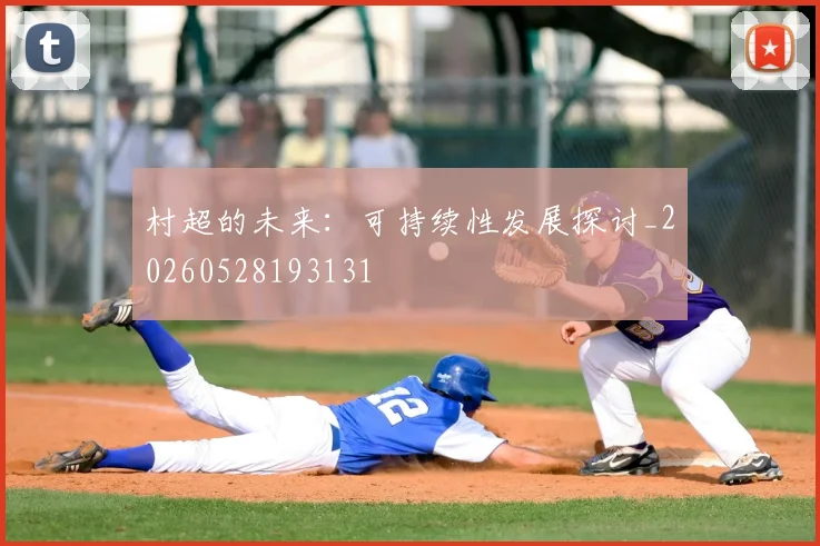 村超的未来：可持续性发展探讨_20260528193131