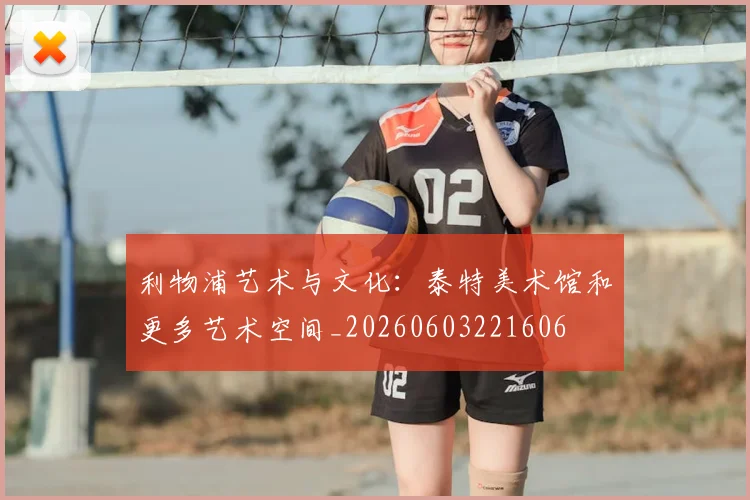 利物浦艺术与文化:泰特美术馆和更多艺术空间_20260603221606