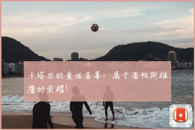 卡塔尔的童话落幕,属于潘帕斯雄鹰的荣耀!