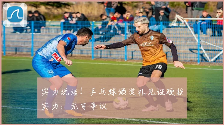 实力说话!乒乓球颁奖礼见证硬核实力,无可争议