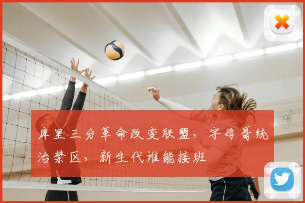 库里三分革命改变联盟，字母哥统治禁区，新生代谁能接班