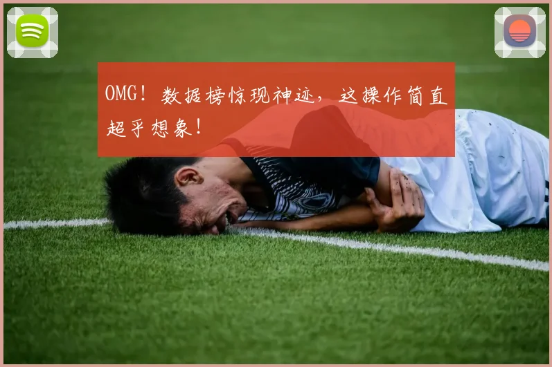 OMG！数据榜惊现神迹，这操作简直超乎想象！