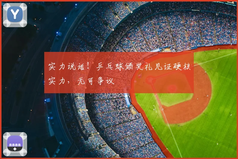 实力说话!乒乓球颁奖礼见证硬核实力,无可争议