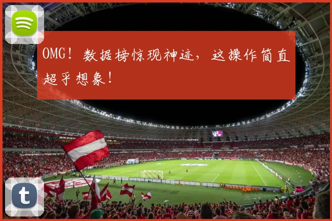 OMG！数据榜惊现神迹，这操作简直超乎想象！