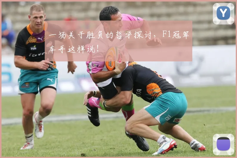 一场关于胜负的哲学探讨,F1冠军车手这样说!