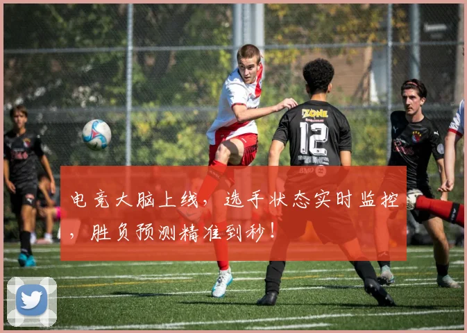 电竞大脑上线，选手状态实时监控，胜负预测精准到秒！