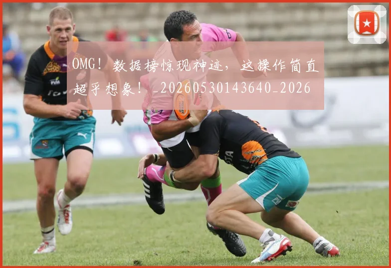 OMG!数据榜惊现神迹,这操作简直超乎想象!_20260530143640_20260702170226