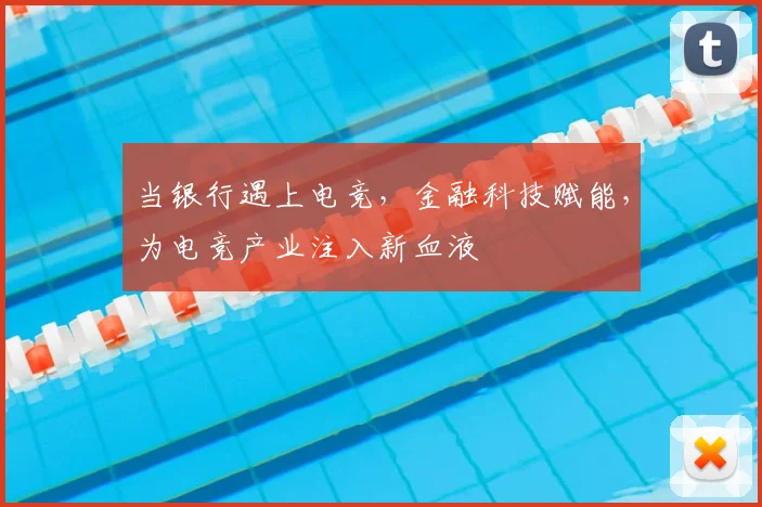 当银行遇上电竞，金融科技赋能，为电竞产业注入新血液