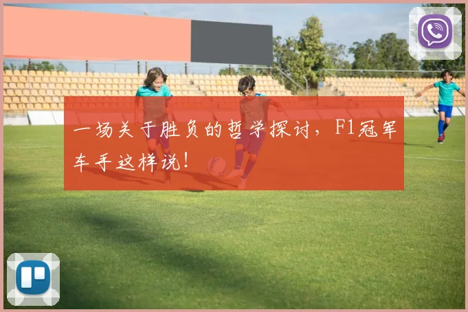 一场关于胜负的哲学探讨,F1冠军车手这样说!
