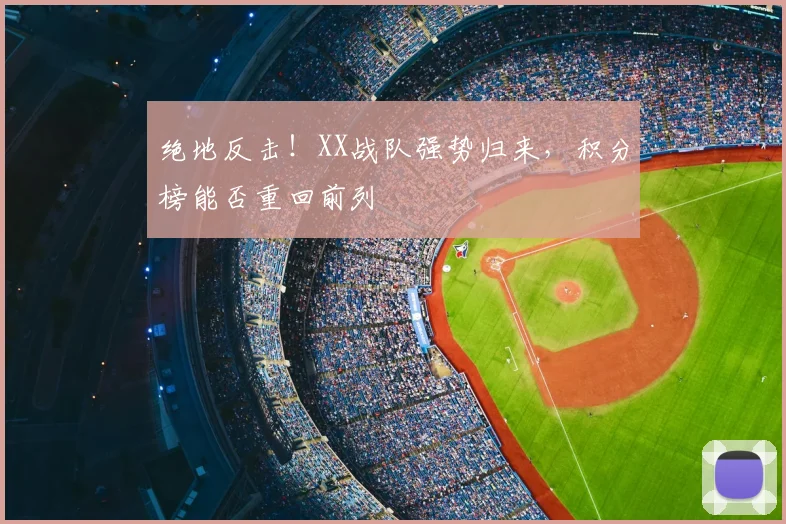 绝地反击！XX战队强势归来，积分榜能否重回前列