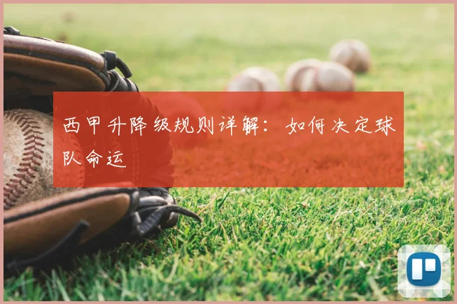 西甲升降级规则详解：如何决定球队命运