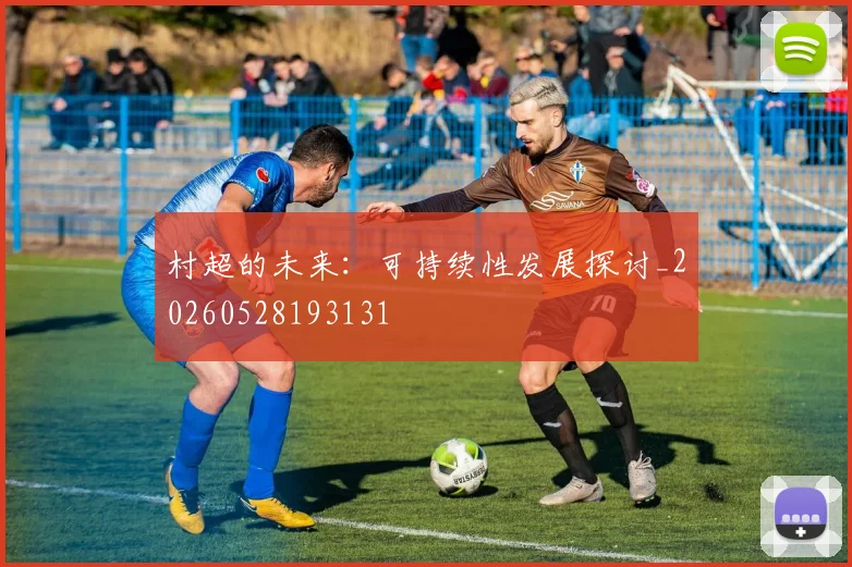 村超的未来:可持续性发展探讨_20260528193131