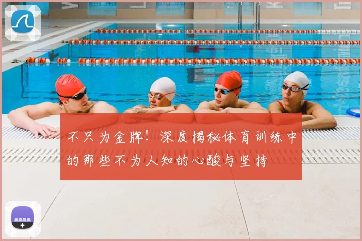 不只为金牌！深度揭秘体育训练中的那些不为人知的心酸与坚持