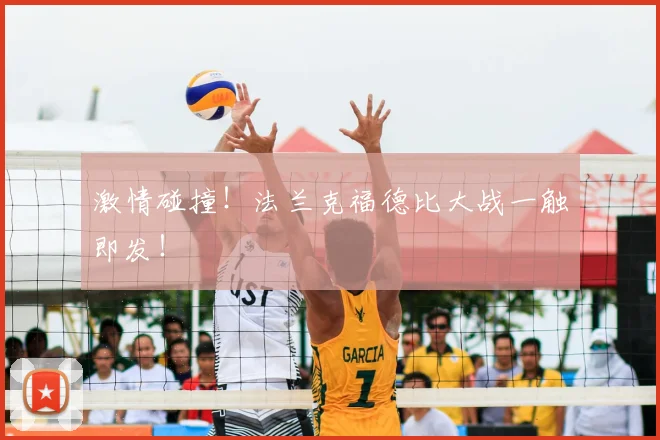 激情碰撞!法兰克福德比大战一触即发!