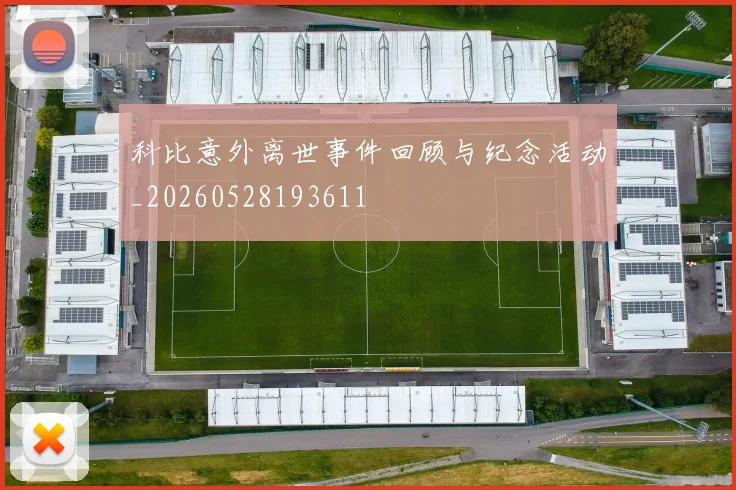 科比意外离世事件回顾与纪念活动_20260528193611