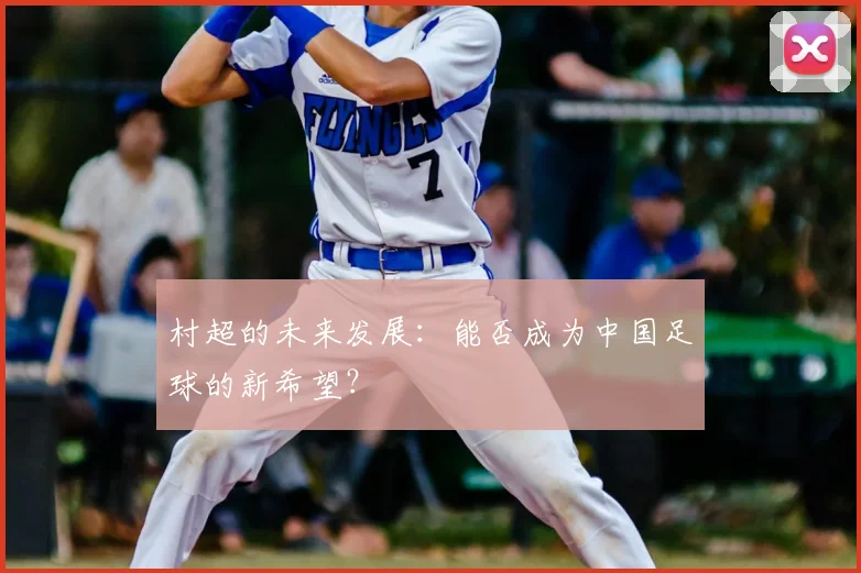村超的未来发展：能否成为中国足球的新希望？