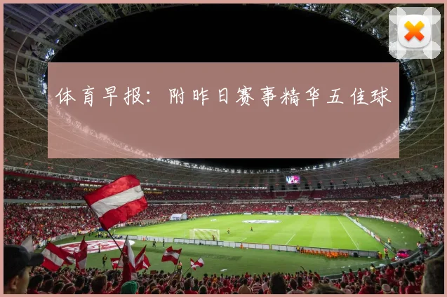 体育早报：附昨日赛事精华五佳球