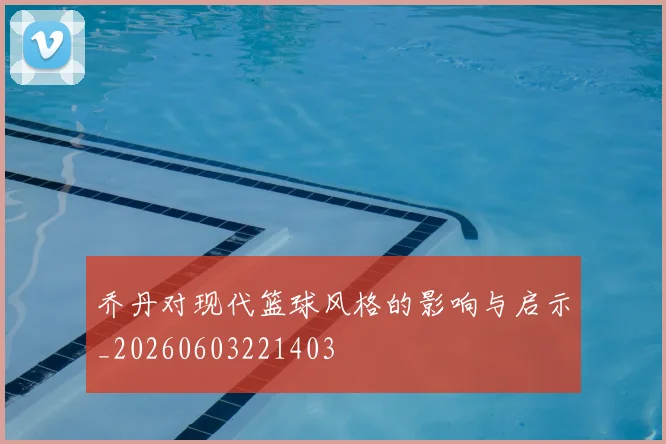 乔丹对现代篮球风格的影响与启示_20260603221403