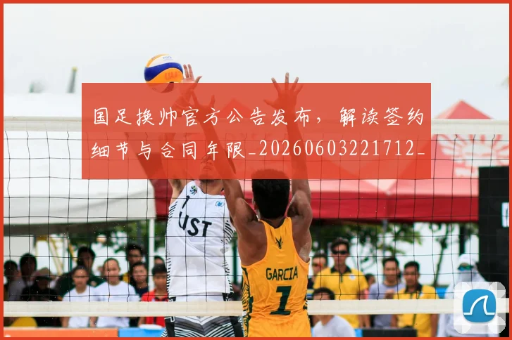 国足换帅官方公告发布,解读签约细节与合同年限_20260603221712_20260707014623