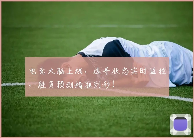 电竞大脑上线，选手状态实时监控，胜负预测精准到秒！