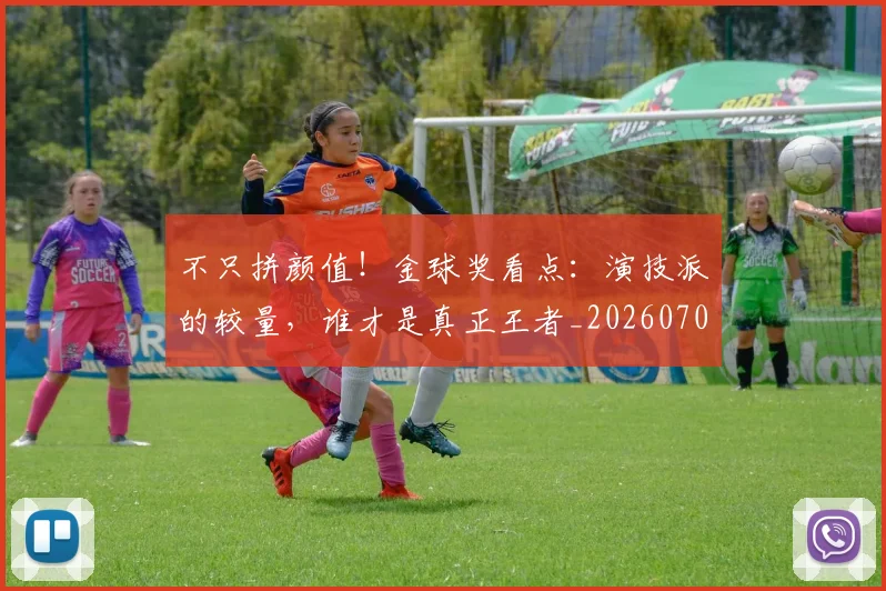 不只拼颜值!金球奖看点:演技派的较量,谁才是真正王者_20260702174446