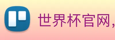 世界杯官网，在线买世界杯网站 Logo